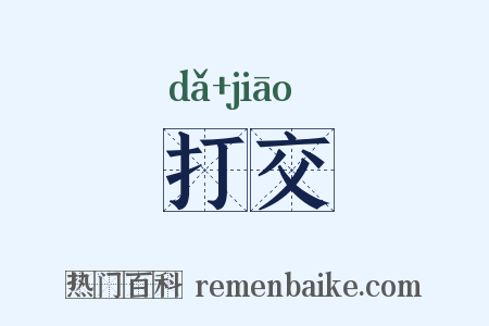 打交是什么意思的图片
